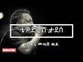 ❤️😍❤️😍 Tewodros Tadesse ቴዎድሮስ ታደሰ   Bayne Metash Woye በዐይኔ መጣሽ ወይ Lyrics Video ❤️😍❤️😍