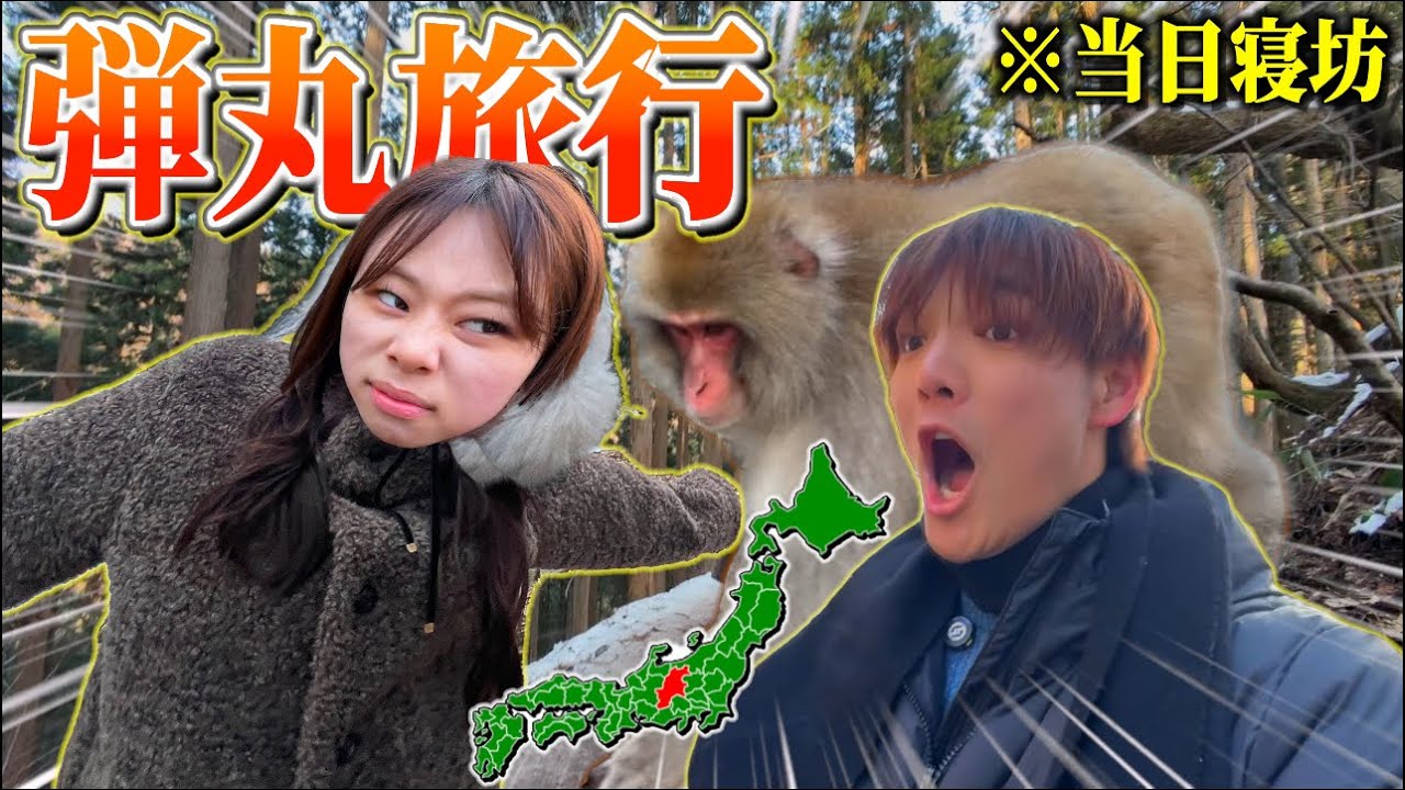 深夜出発の弾丸旅行で現地で大寝坊かましてお互いに罪をなすりつけ合いつつ超危険な断崖絶壁を歩いて「温泉に浸かる猿」を見つけにGO！！