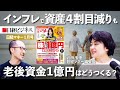 【老後資金1億円はどうつくる？】株で達成マニュアル/シニア層向きは「配当株」/「高配当株」の選び方4つの鉄則/「持てば持つほど配当増」「大型株・高利回り銘柄」のポートフォリオ［日経マネー26年1月号］