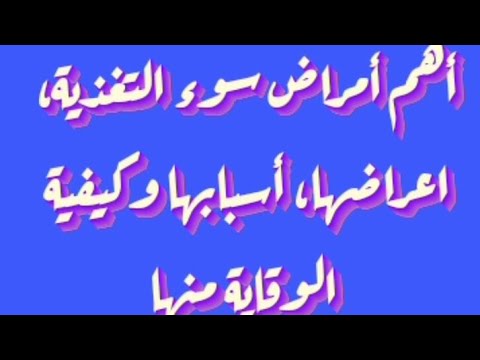 أهم أمراض سوء التغذية أعراضها أسبابها وكيفية الوقاية منها