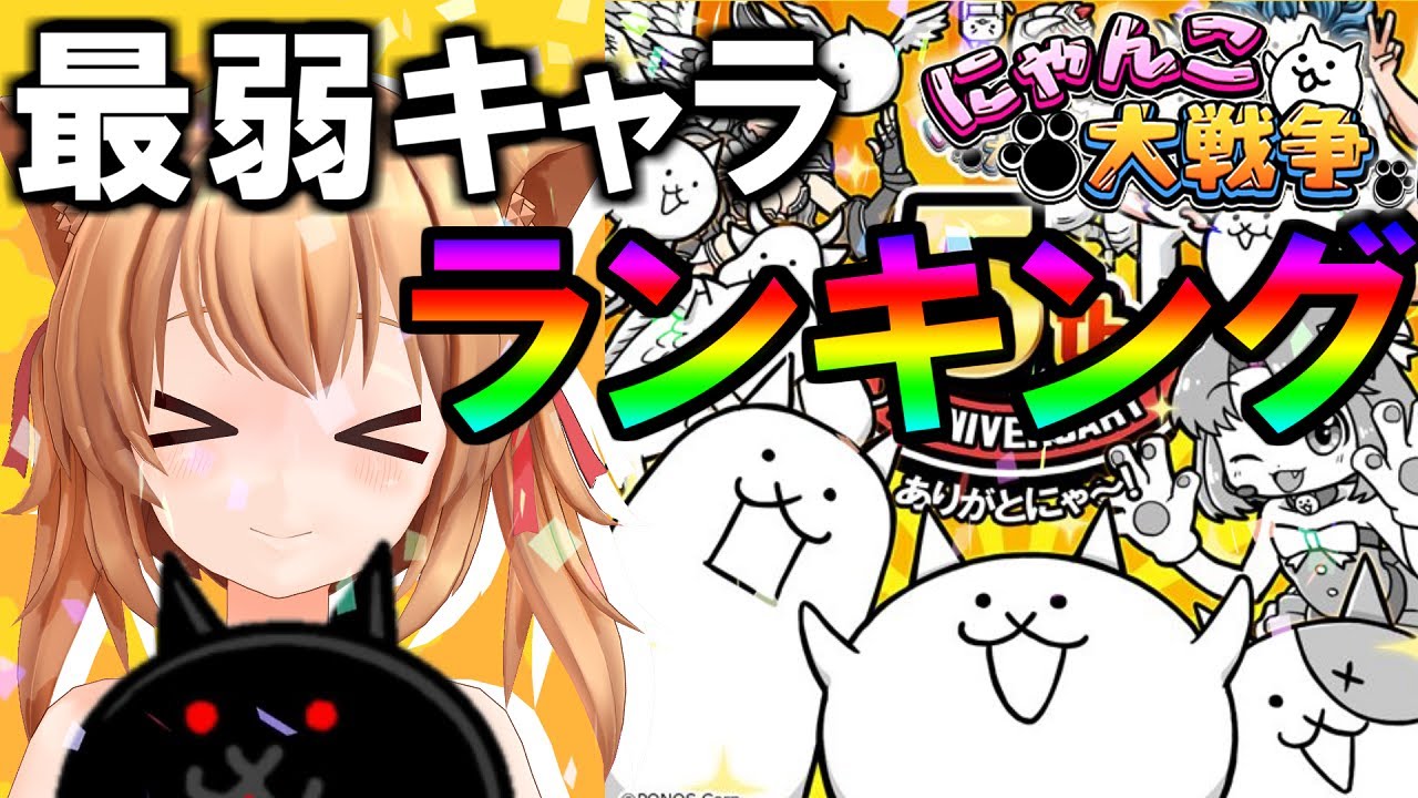 チャンネル初 にゃんこ最弱キャラランキング決定戦 ２nd 95 にゃんこ大戦争 ゆっくり実況 Youtube