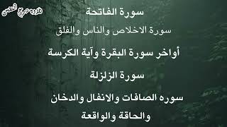 سورة الفاتحة سورة الأنفال سورةالواقعة سورة الصافات والدخان سورةالحاقة المعوذات آية الكرسي آخر البقرة