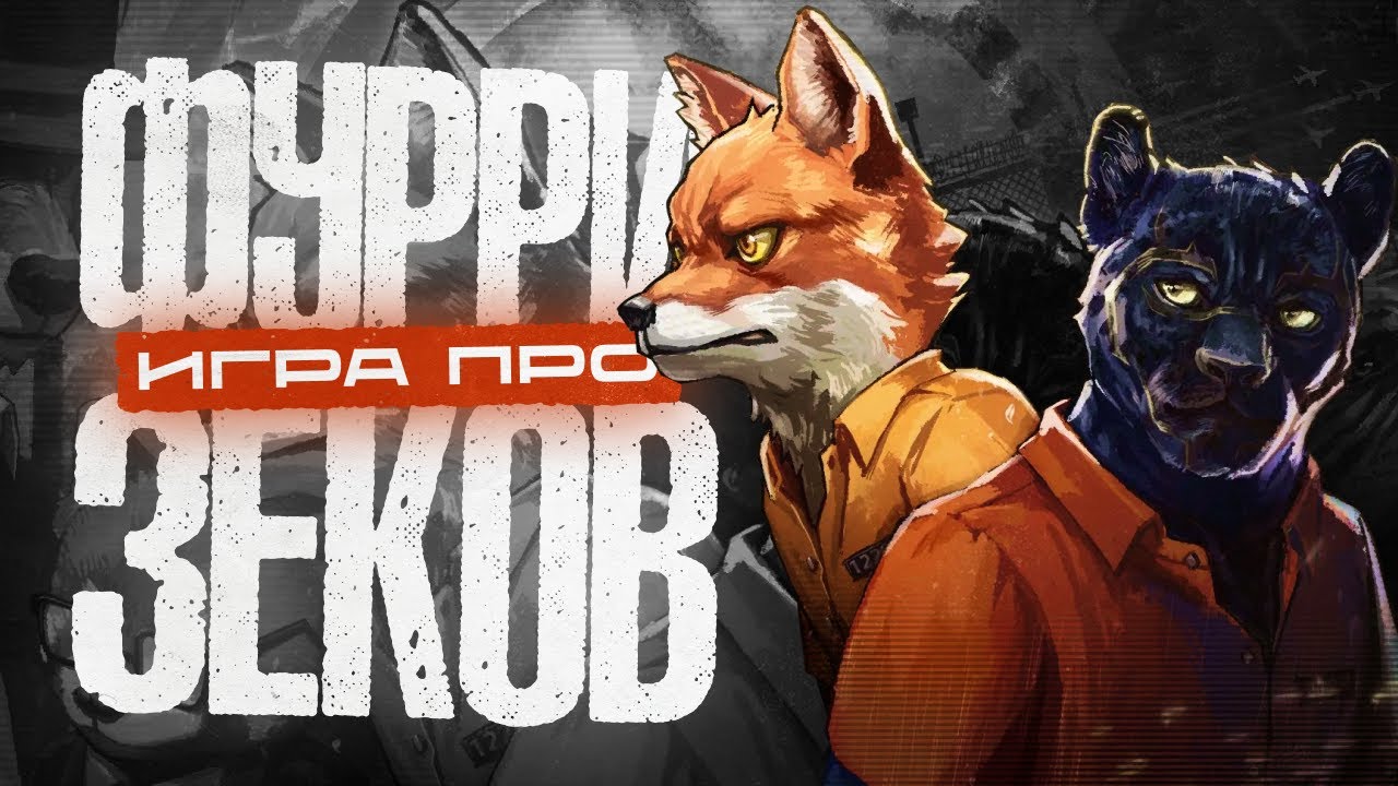Игра про фурри зеков которая заставит вас плакать