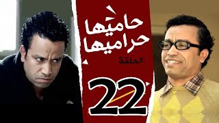 7AMEHA 7RAMEHA SERIES EPS I 22 I مسلسل حاميها حراميها بطولة سامح حسين الحلقة