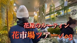 【花屋のルーティン】2020.03.06 花市場ツアー動画【お散歩vlog】