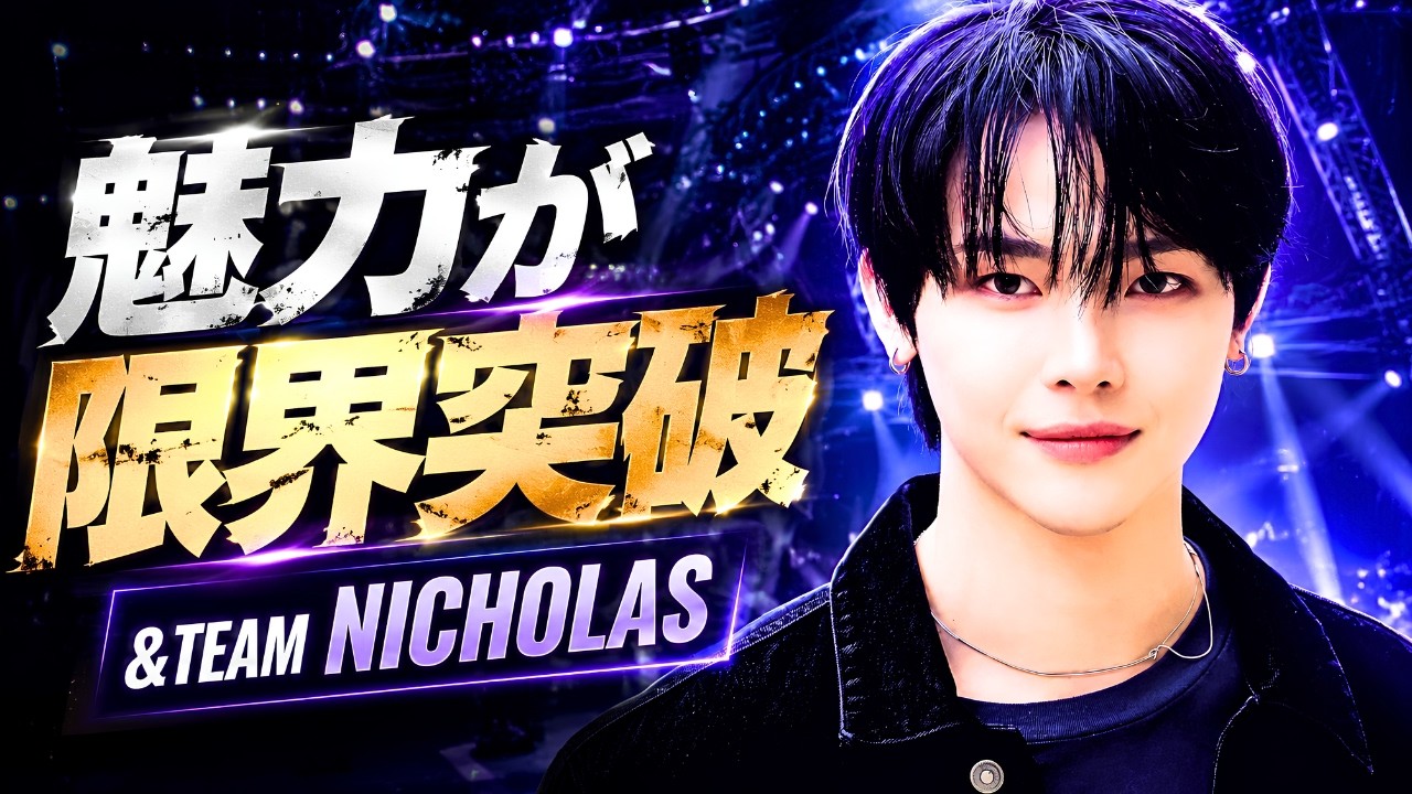 &TEAM NICHOLAS「かっこよすぎる！」WENO-ISM販売開始にファン歓喜