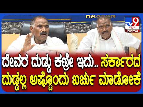 Shivalingegowda on Hasanamba: ಹಾಸನಾಂಬೆ ಮಹೋತ್ಸವ ತಯಾರಿ ಬಗ್ಗೆ ಸಚಿವರ ಸಭೆಯಲ್ಲಿ ಸಚಿವರ ಚೌಕಾಸಿ | #TV9D