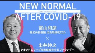 クオンタムリープ 出井伸之 × 経営共創基盤 冨山和彦｜アフターコロナの時代に日本経済や企業、リーダーの在り方はどう変わっていくべきか？