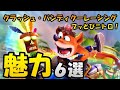 シリーズ最大のボリューム＆ブッとんだレース！！　クラッシュ・バンディクーレーシング ブッとびニトロ！の魅力6選【ゲームレビュー？】