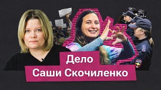 Дело о ценностях. 7 лет тюрьмы Саше Скочиленко