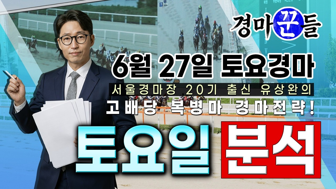유상완!! 경마!! 6월 27일 토요 분석!!