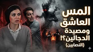 المس العاشق ومصيده الروحانين ؟! (النصابين)