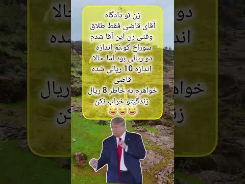 طنز خنده فان کلیپ شورت آهنگ اهن  