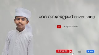 Hada Rasoolullah Arabic Cover Song Shayan Shanu Arabic Songs Islamic Songs