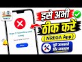 Nrega App Oops something went wrong server error occurred retry problem |Nrega app Login Problem fix