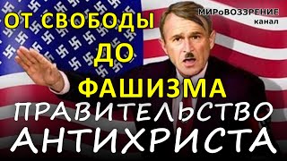 АНТИХРИСТ и его правительство. (Фильм 'Америка. От свободы до фашизма', реж. Аарон Руссо) АНТИХРИСТ и его правительство. (Фильм 'Америка. От свободы до фашизма', реж. Аарон Руссо)