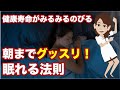 【みるみる健康寿命がのびる朝までグッスリ!眠れる法則】について現役医師が分かりやすく解説します