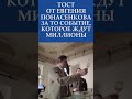 ТОСТ от ЕВГЕНИЯ ПОНАСЕНКОВА, который ждут миллионы! СЕНСАЦИЯ + ЭКСКЛЮЗИВ