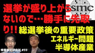 【選挙が盛り上がらないので…勝手に先取り!!】総選挙後の重要政策 半導体産業＆エネルギー問題・COP26 [情報検証研究所#59]