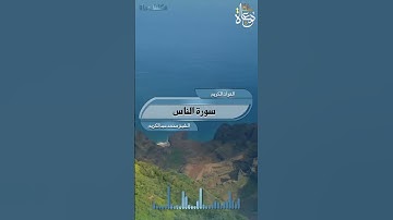 تلاوة خاشعة سورة الناس تلاوة الشيخ محمد عبدالكريم