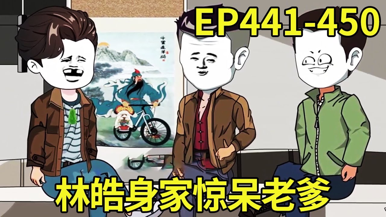 【赶海打野系统】441-450：林皓热情的招呼自己的两个舅舅，尽力的帮助舅舅们的事业，不料回娘家后岳父却被林皓的身家给吓到了！【奇遇林皓】#原创动画#沙雕动画#原创动画#沙雕动画#赶海生活