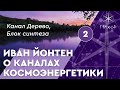 #26 Канал космоэнергетики Дерево (Блок синтеза)