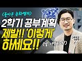 2학기부터는 제발…‘이렇게’ 공부하세요!! (서울대생 공부계획, 2학기 공부전략, 중학생 공부법, 예비고1, 9월 모의고사, 내신, 시기별 공부전략, 겨울방학 공부) | 스튜디오