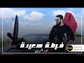 NOOR Al Zain Forsa Sa Eda نور الزين فرصة سعيدة Exclusive 2022 NOOR Al Zain Forsa Sa Eda نور الزين فرصة سعيدة Exclusive 2022