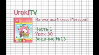 Урок 30 Задание 13 – ГДЗ по математике 4 класс (Петерсон Л.Г.) Часть 1 Урок 30 Задание 13 – ГДЗ по математике 4 класс (Петерсон Л.Г.) Часть 1