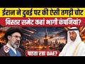 Iran UAE War से Dubai कि बिगड़ी सूरत, बड़ी कंपनियों ने बोरिया बिस्तर समेटा ? | Hormuz