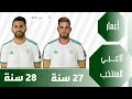 أعمار لاعبي المنتخب الجزائري || كان 2019