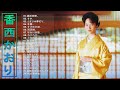 【香西 かおり人気曲ランキング】❥ [ 香西 かおりおすすめの名曲 ] ❥ ♫ JPOP ベスト  ♫