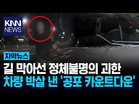 "5, 4, 3, 2, 1" A 'Violent Frenzy' Begins After a Sudden Countdown / KNN