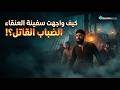 كيف واجهت سفينة العنقاء الضباب القاتل