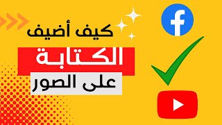 كيف أقوم بإضافة الكتابة على الصور