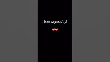 #quran #اكسبلور #المصحف #foryou #القرآن_الكريم #الرحمن #لايك #ترند #تلاوة_خاشعة