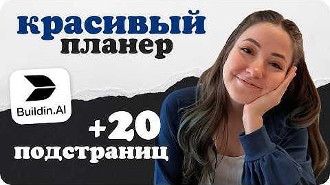 1-в-1 аналог Notion + большой шаблон BuildIn - удобный электронный планер без ограничений, билдин