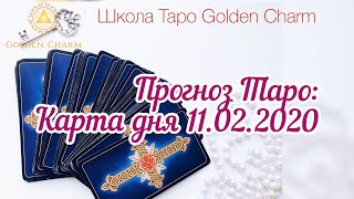 Карта дня 11.02.2020/ Прогноз на день/ ОНЛАЙН ГАДАНИЕ/ Школа Таро Golden Charm