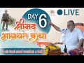 Live shrimad bhagwat saptah  puhites.adabhatt  veer shahid devabhai karmadiya  day 6
