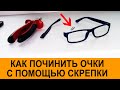 DIY. Как отремонтировать очки с помощью обычной скрепки (how to fix glasses with staple)