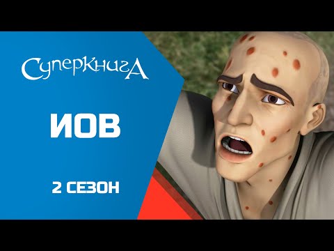 Видео: "Иов", 2 сезон 8 серия - официальная серия полностью.