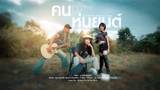 คนไม่ใช่หุ่นยนต์ น้องนุช ประทุมทอง นิลวัน Cover