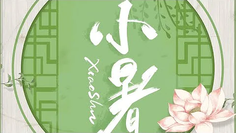 《二十四節氣》第11節 小暑【學國學網】 - 天天要聞