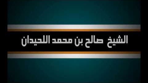 تلاوة  لمعالي الشيخ صالح اللحيدان سورة الفاتحة