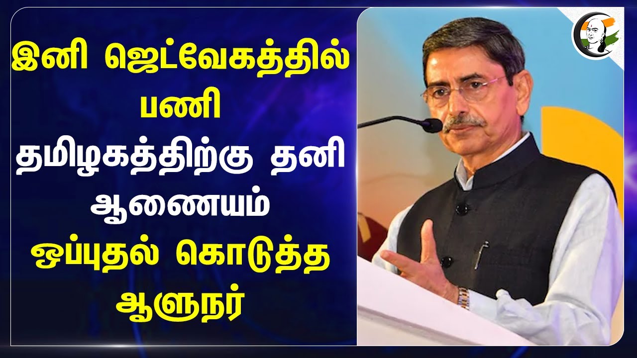 இனி ஜெட் வேகத்தில் பணி.. தமிழகத்திற்கு தனி ஆணையம் ஒப்புதல் கொடுத்த Governor.. | RN Ravi | India