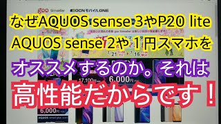 なぜAQUOS sense 3やP20 lite、AQUOS sense 2や1円スマホをオススメするのか。それは【高性能】だからです！