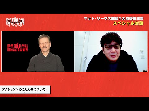 『THE BATMAN－ザ・ バットマン－』を『るろ剣』監督が絶賛！