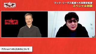 『るろうに剣心』大友啓史監督、バットマンは完璧と絶賛！マット・リーヴス監督との超豪華対談／映画『THE BATMAN−ザ・バットマン−』対談映像