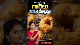 "గారెలు నూనె పీల్చకుండా కరకరగా రావడానికి సూపర్ టిప్ | Crispy Garelu Trick | Oil-Free Hack" #vantatip