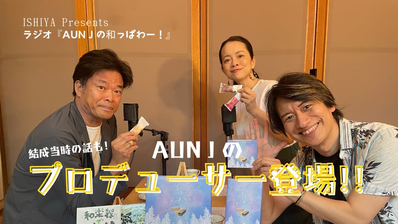 2025.6.14【ISHIYA presents】AUN J の和っぱわー！（三角山放送